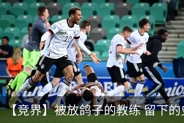 【竞界】被放鸽子的教练 留下的史诗名句
