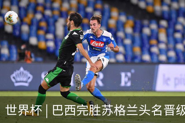 世界杯 | 巴西完胜苏格兰头名晋级 内马尔首秀