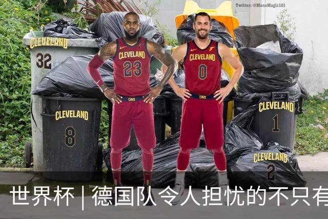 世界杯 | 德国队令人担忧的不只有求胜欲
