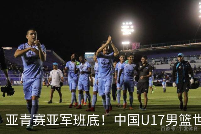 亚青赛亚军班底！中国U17男篮世界杯14人大名单 张懿赵杰赵博新领衔