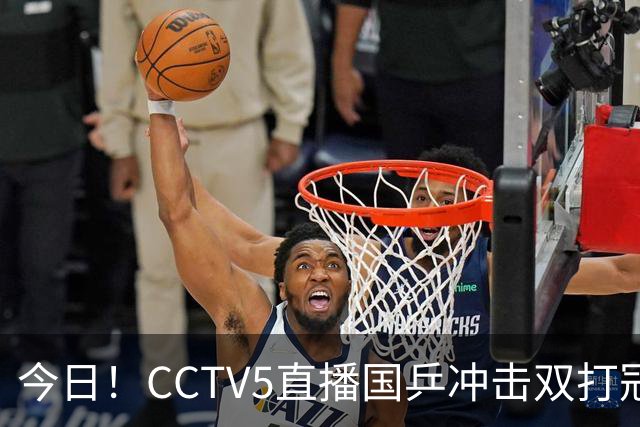 今日！CCTV5直播国乒冲击双打冠军，孙颖莎出战，张本美和VS早田希娜