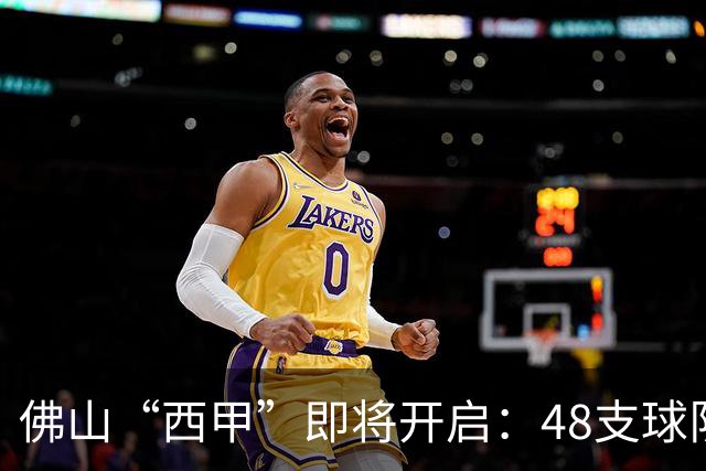 佛山“西甲”即将开启：48支球队在云秀山展开激烈角逐！