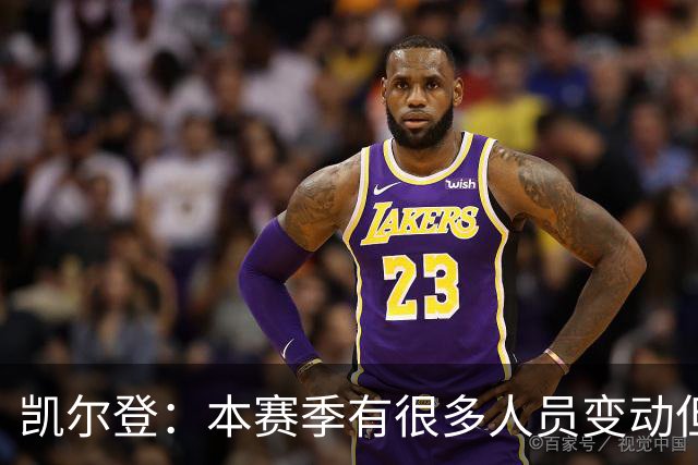 凯尔登：本赛季有很多人员变动但我们团结在了一起 我爱这群兄弟