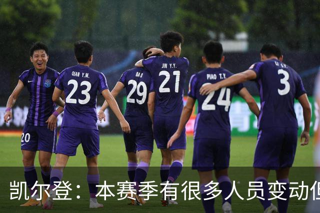 凯尔登：本赛季有很多人员变动但我们团结在了一起 我爱这群兄弟