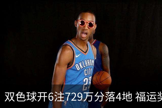 双色球开6注729万分落4地 福运奖开862万注