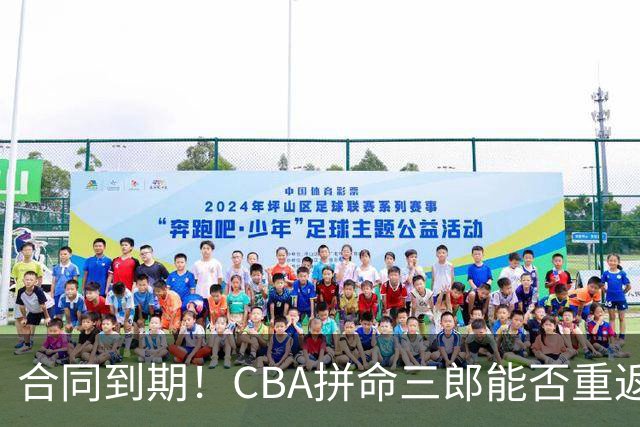 合同到期！CBA拼命三郎能否重返广东？期待辅佐徐杰、胡明轩