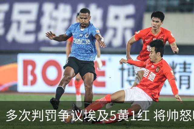 多次判罚争议埃及5黄1红 将帅怒喷裁判+恭喜阿根廷卫冕