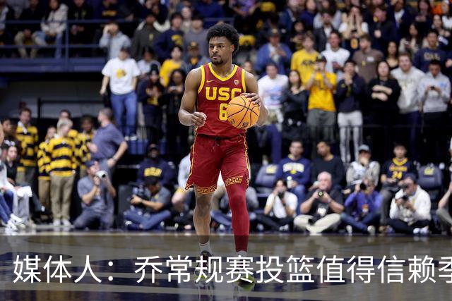媒体人：乔常规赛投篮值得信赖季后赛拉胯 活塞后续目标指向希罗
