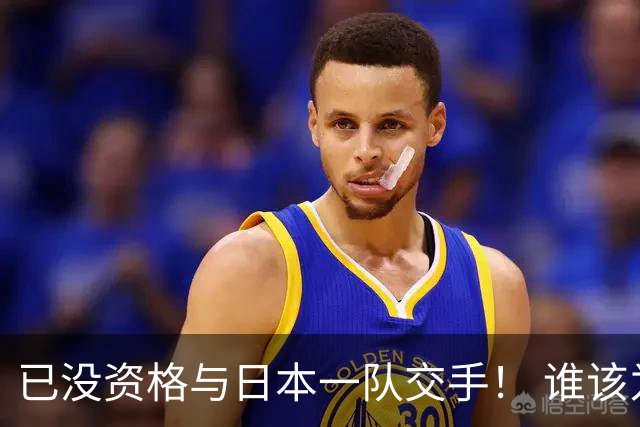已没资格与日本一队交手！ 谁该为中国男篮买单？