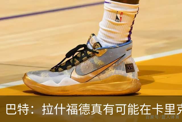 巴特：拉什福德真有可能在卡里克手下回归曼联，反正也卖不掉