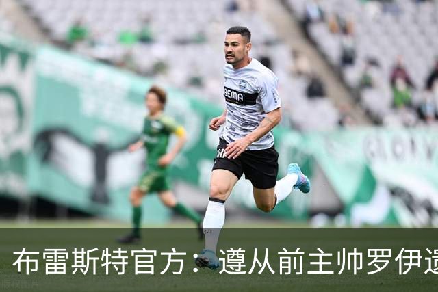 布雷斯特官方：遵从前主帅罗伊遗愿，任命助教拉舒尔为球队新帅