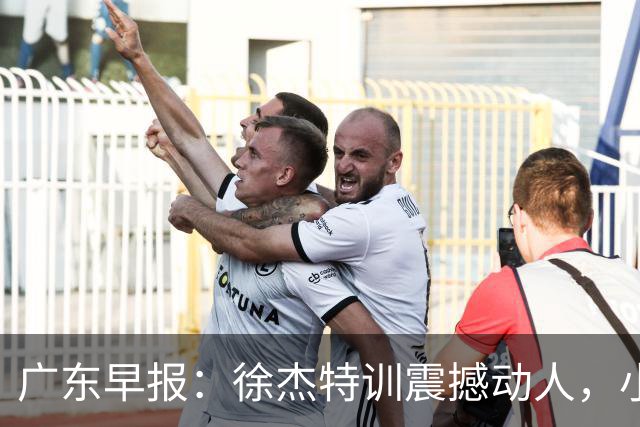 广东早报：徐杰特训震撼动人，小将杨溢荣耀加身，杜锋续约未果或将离职？