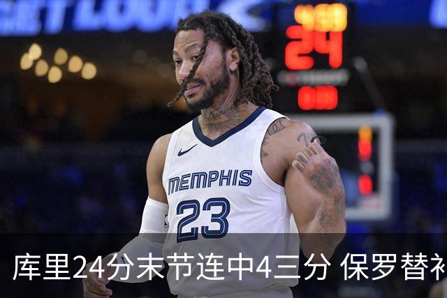 库里24分末节连中4三分 保罗替补勇士力克火箭
