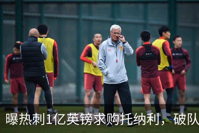 曝热刺1亿英镑求购托纳利，破队史转会费纪录，纽卡中场值得吗？