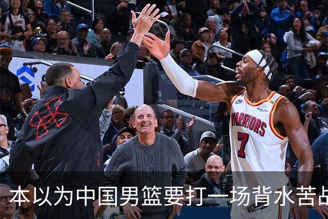 本以为中国男篮要打一场背水苦战没想到直接打成了漂亮碾压局