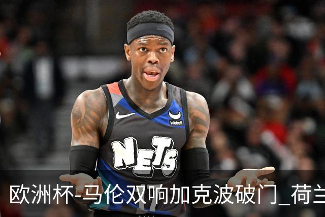 欧洲杯-马伦双响加克波破门 荷兰3-0罗马尼亚