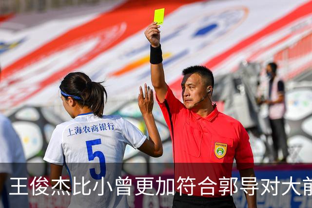 王俊杰比小曾更加符合郭导对大前锋的需要 赵继伟组织进攻任务重