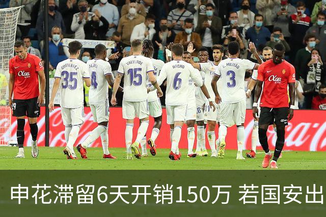 申花滞留6天开销150万 若国安出局还有更麻烦之事
