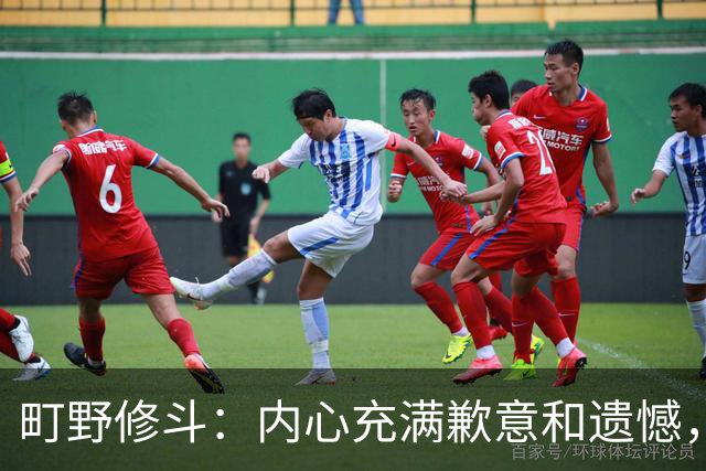 町野修斗：内心充满歉意和遗憾，但我们作为一个真正的团队去战斗