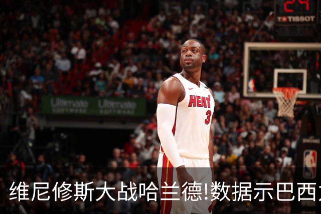 维尼修斯大战哈兰德!数据示巴西力克挪威晋级