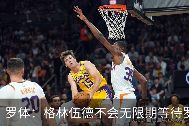 罗体：格林伍德不会无限期等待罗马，后者愿开价4500万到5000万欧