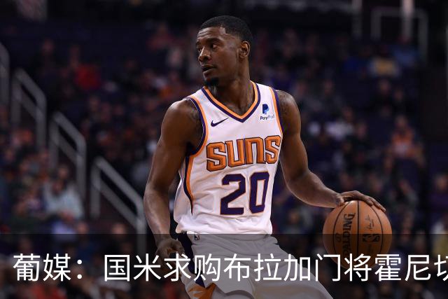 葡媒：国米求购布拉加门将霍尼切克，对方坚持要价不低于3000万欧