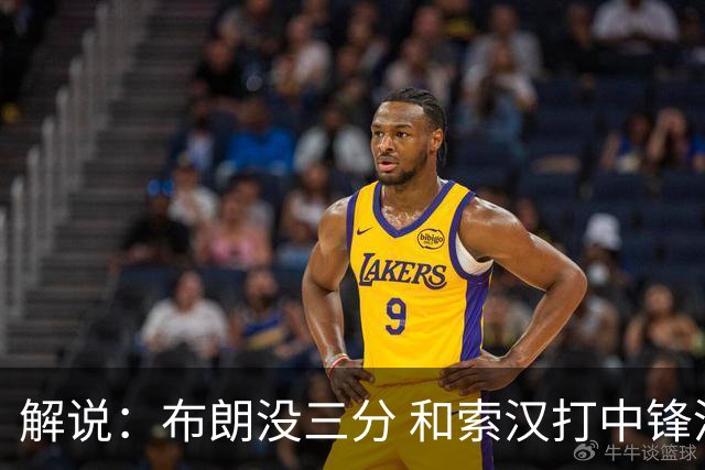 解说：布朗没三分 和索汉打中锋没太大区别 不好解读马刺的操作