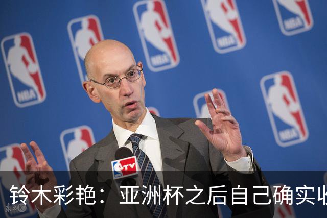 铃木彩艳：亚洲杯之后自己确实收获成长，不想止步要变得更强