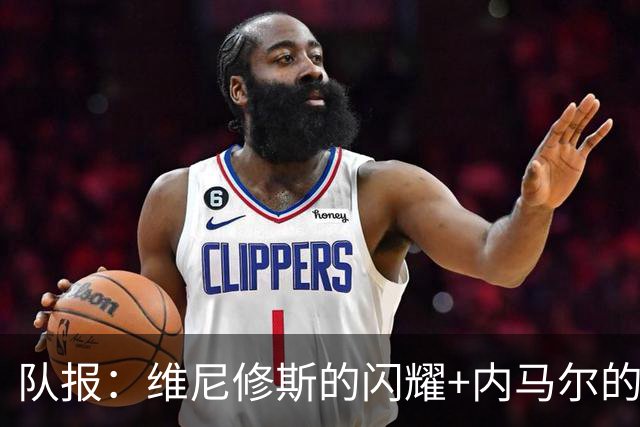 队报：维尼修斯的闪耀+内马尔的低调，巴西队向决赛发起冲击