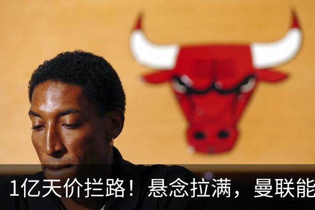 1亿天价拦路！悬念拉满，曼联能否依靠FIFA补偿金敲定德国中场恩梅查？