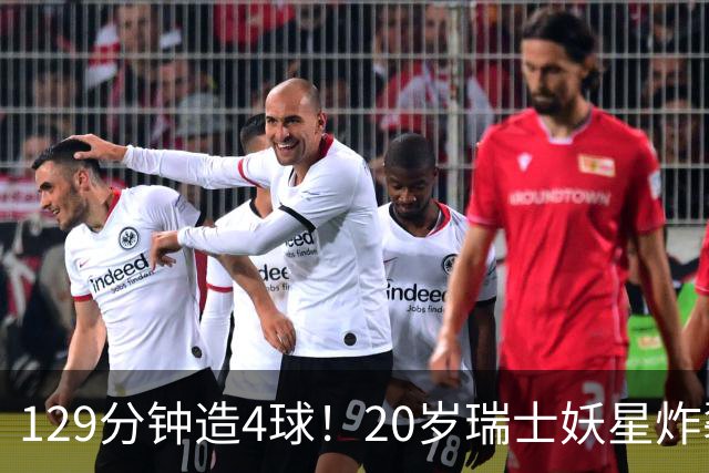 129分钟造4球！20岁瑞士妖星炸裂世界杯，皇马曼联纽卡抢着要