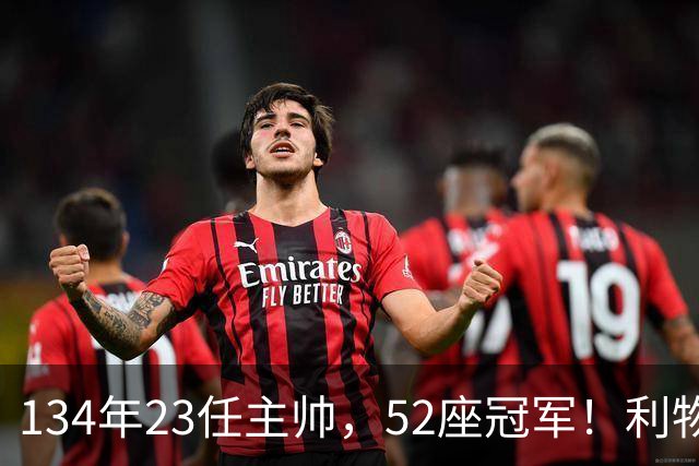 134年23任主帅，52座冠军！利物浦队史主帅全纪录：传奇与遗憾