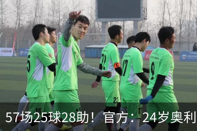 57场25球28助！官方：24岁奥利塞当选拜仁赛季最佳球员，成功卫冕