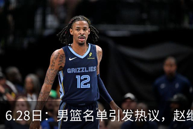 6.28日：男篮名单引发热议，赵继伟缺阵庞峥麟留队