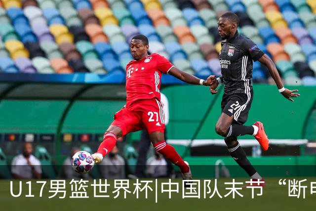 U17男篮世界杯|中国队末节“断电”负于加拿大队